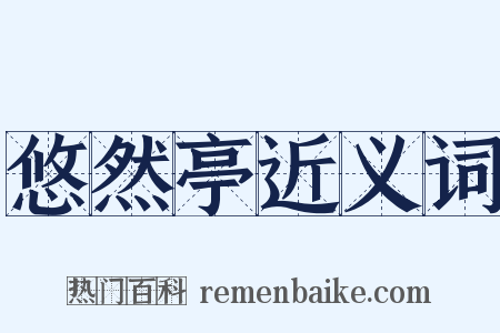 悠然亭近义词是什么意思的图片
